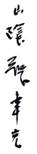 《山阴张聿光》之三