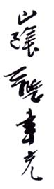 《山阴张聿光》之二