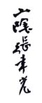 《山阴张聿光》之四