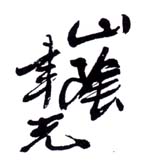 《山阴聿光》
