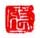 《张》之二
