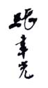 《张聿光》之一