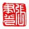 《张聿光》之三
