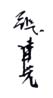 《张聿光》之二