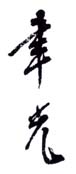 《聿光》之一
