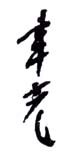 《聿光》之二