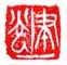 《聿光》之五