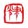 《聿光》之四