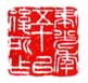 《聿光年五十以后所作》
