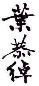 《叶恭绰》之一