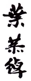 《叶恭绰》之二