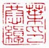 《叶恭绰印》之三