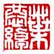 《叶恭绰印》之五