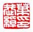 《叶恭绰印》之六