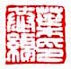 《叶恭绰印》之四