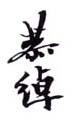 《恭绰》之一