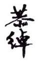 《恭绰》之三