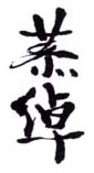 《恭绰》之二