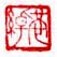 《恭绰》之四