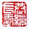 《恭绰长寿》