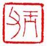 《玉父》
