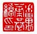 《番禺叶恭绰印》
