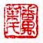 《番禺叶氏》