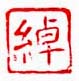 《绰》