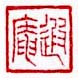 《遐庵》之二