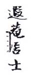 《遐庵居士》