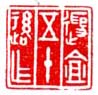 《遐盦五十后作》