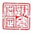 《遐盦审定》