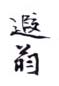 《遐翁》之一