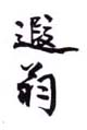 《遐翁》之二