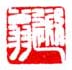 《遐翁》之四