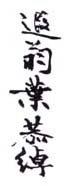 《遐翁叶恭绰》