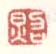 《照》之一