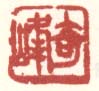 《奇峰》之一