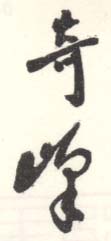 《奇峰》之三