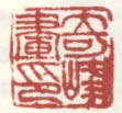 《奇峰画印》之一
