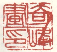 《奇峰画印》之二