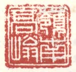 《岭南高嵡》