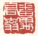 《番禺高嵡》