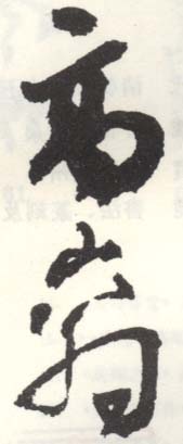 《高嵡》