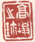 《高嵡之鉨》