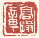《高嵡章》