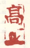 《高鈢》