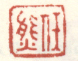 《任熊》之一