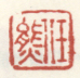 《任熊》之二