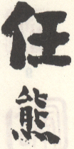 《任熊》之五